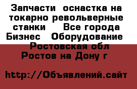 Запчасти, оснастка на токарно револьверные станки . - Все города Бизнес » Оборудование   . Ростовская обл.,Ростов-на-Дону г.